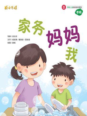 cover image of 家务妈妈我